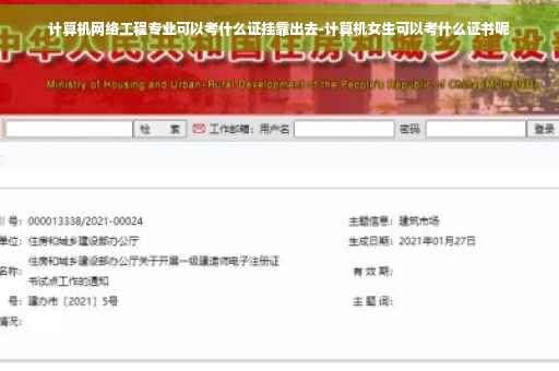 计算机网络工程专业可以考什么证挂靠出去-计算机女生可以考什么证书呢