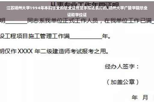 江苏扬州大学1994年本科毕业的毕业证书是手写还机打的,扬州大学广陵学院毕业证和学位证