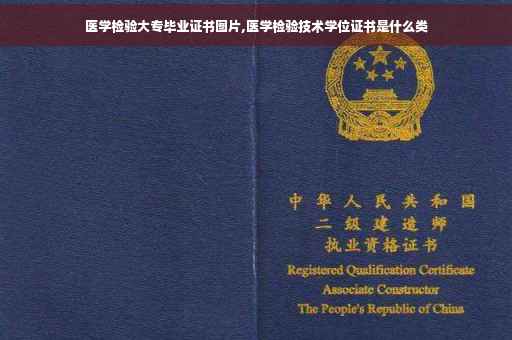医学检验大专毕业证书图片,医学检验技术学位证书是什么类