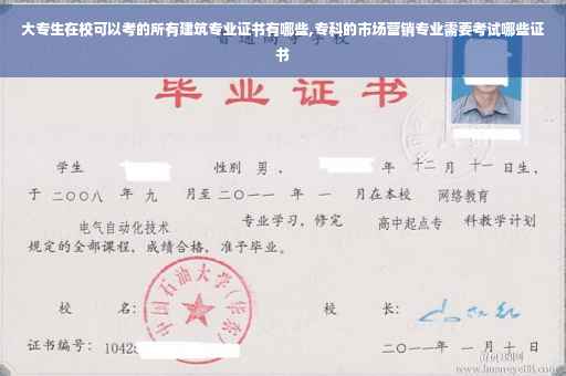 大专生在校可以考的所有建筑专业证书有哪些,专科的市场营销专业需要考试哪些证书