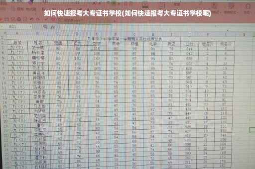 如何快速报考大专证书学校(如何快速报考大专证书学校呢)