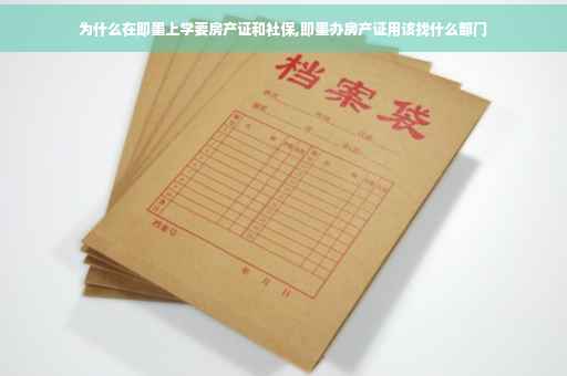 为什么在即墨上学要房产证和社保,即墨办房产证用该找什么部门
