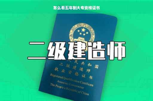 怎么看五年制大专资格证书