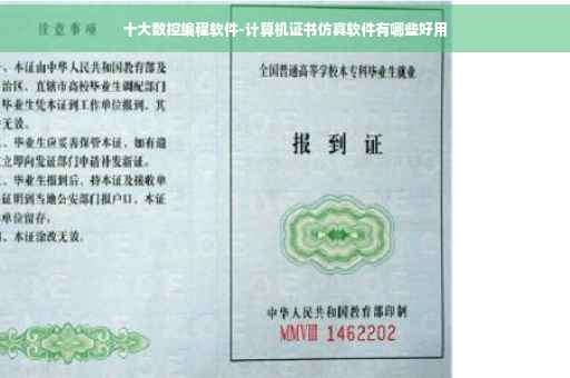 十大数控编程软件-计算机证书仿真软件有哪些好用