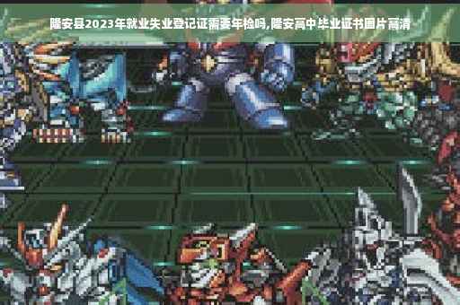 隆安县2023年就业失业登记证需要年检吗,隆安高中毕业证书图片高清