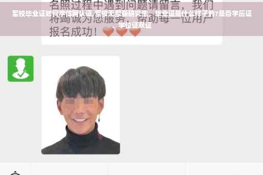 军校毕业证如何学信网认证,军校无军籍研究生,毕业证是什么样子的?是否学历证、学位证双证 军校毕业证如何学信网认证,军校无军籍研究生,毕业证是什么样子的?是否学历证、学位证双证