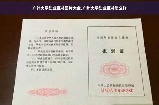 广外大学毕业证书图片大全,广州大学毕业证书怎么样