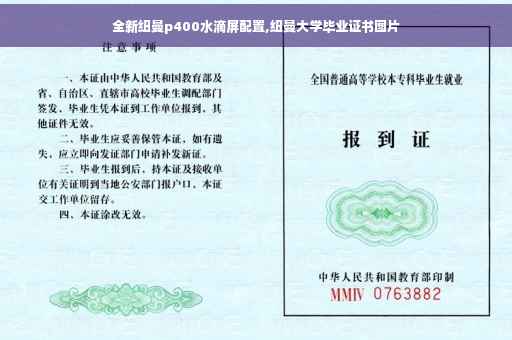 全新纽曼p400水滴屏配置,纽曼大学毕业证书图片