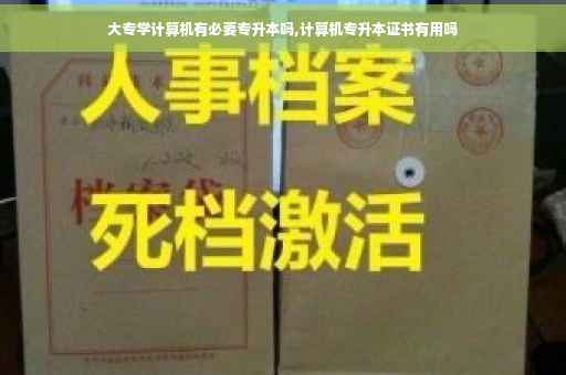 大专学计算机有必要专升本吗,计算机专升本证书有用吗