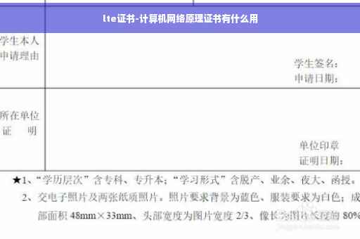 lte证书-计算机网络原理证书有什么用 lte证书-计算机网络原理证书有什么用