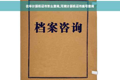 往年计算机证书怎么查询,河南计算机证书编号查询