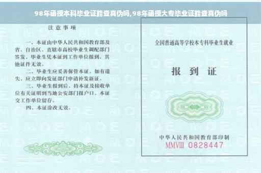98年函授本科毕业证能查真伪吗,98年函授大专毕业证能查真伪吗
