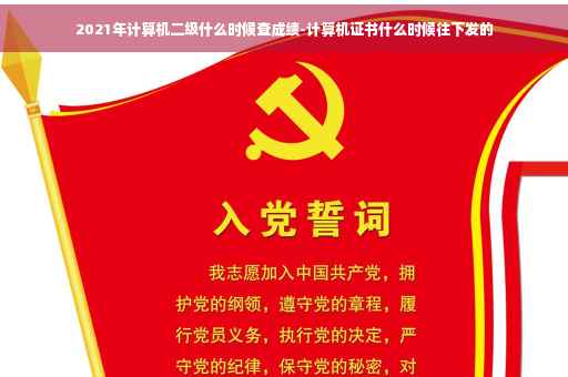 2021年计算机二级什么时候查成绩-计算机证书什么时候往下发的