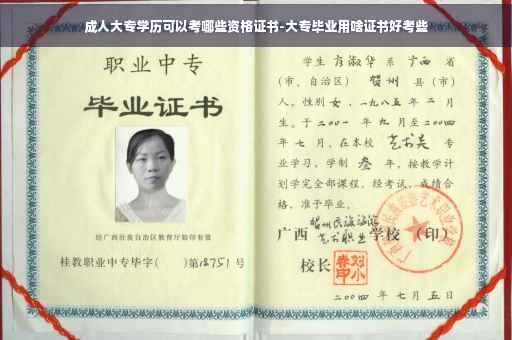 成人大专学历可以考哪些资格证书-大专毕业用啥证书好考些