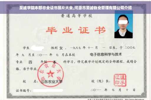 至诚学院本部毕业证书图片大全,河源市至诚物业管理有限公司介绍