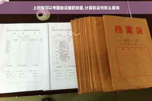 上班族可以考那些证兼职挂靠,计算机证书怎么查询