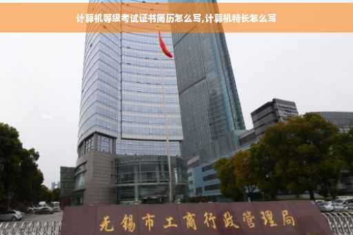 计算机等级考试证书简历怎么写,计算机特长怎么写