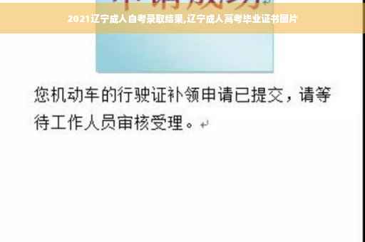 2021辽宁成人自考录取结果,辽宁成人高考毕业证书图片