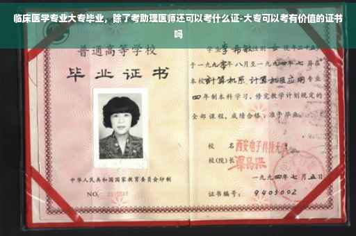 临床医学专业大专毕业，除了考助理医师还可以考什么证-大专可以考有价值的证书吗