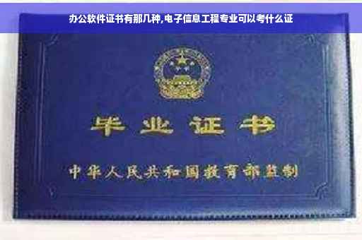 办公软件证书有那几种,电子信息工程专业可以考什么证