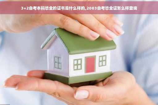 3+2自考本科毕业的证书是什么样的,2003自考毕业证怎么样查询