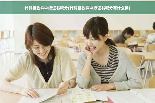 计算机软件中级证书积分(计算机软件中级证书积分有什么用)