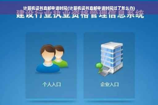 计算机证书直邮申请时间(计算机证书直邮申请时间过了怎么办)