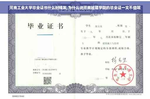 河南工业大学毕业证书什么时候发,为什么说河南城建学院的毕业证一文不值呢