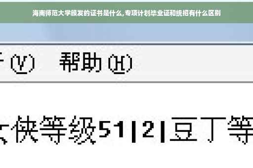 海南师范大学颁发的证书是什么,专项计划毕业证和统招有什么区别