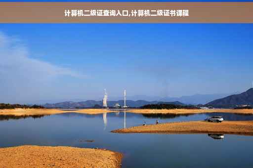 计算机二级证查询入口,计算机二级证书课程