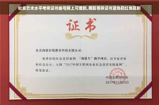 社会艺术水平考级证书编号网上可查到,舞蹈等级证书蓝色和红色区别