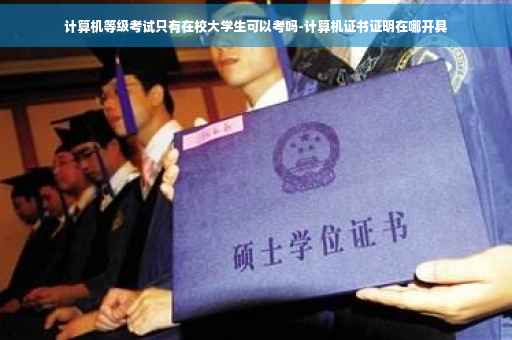计算机等级考试只有在校大学生可以考吗-计算机证书证明在哪开具