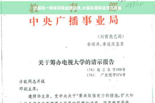 计算机一级有没有纸质证书,计算机等级证书几开纸