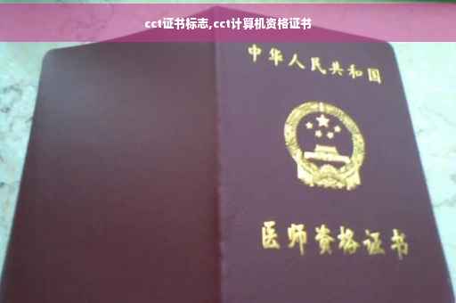 cct证书标志,cct计算机资格证书