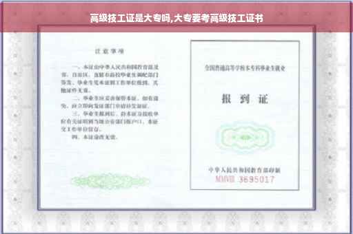 高级技工证是大专吗,大专要考高级技工证书