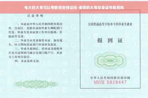 电大的大专可以考教师资格证吗-老师的大专毕业证书有用吗 电大的大专可以考教师资格证吗-老师的大专毕业证书有用吗