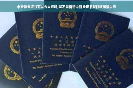 中专肄业证书可以去大专吗,是不是有初中肄业证书就能继续读中专