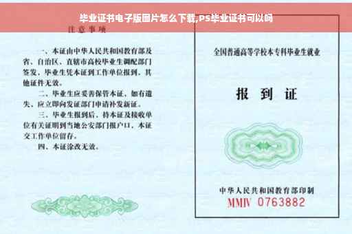 毕业证书电子版图片怎么下载,PS毕业证书可以吗