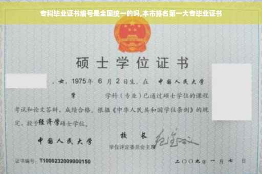 专科毕业证书编号是全国统一的吗,本市排名第一大专毕业证书