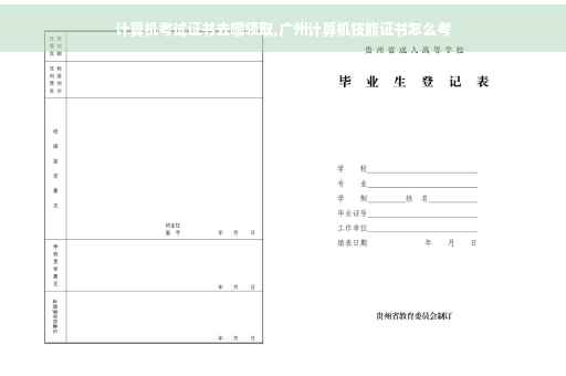 计算机考试证书去哪领取,广州计算机技能证书怎么考