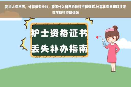 我是大专学历，计算机专业的，能考什么科目的教师资格证呢,计算机专业可以报考数学教师资格证吗