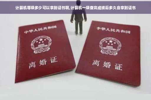 计算机等级多少可以拿到证书啊,计算机一级查完成绩后多久会拿到证书
