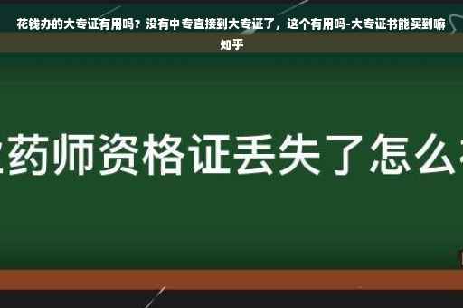 花钱办的大专证有用吗？没有中专直接到大专证了，这个有用吗-大专证书能买到嘛知乎