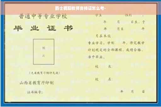 爵士舞蹈教师资格证怎么考-