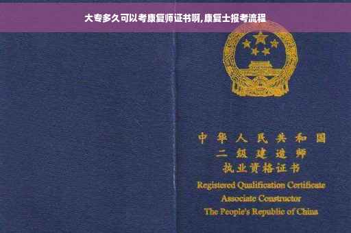 大专多久可以考康复师证书啊,康复士报考流程