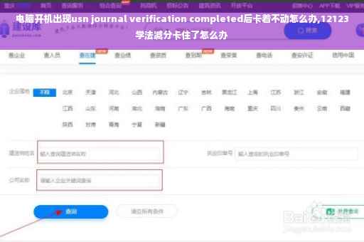 电脑开机出现usn journal verification completed后卡着不动怎么办,12123学法减分卡住了怎么办
