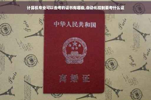 计算机专业可以去考的证书有哪些,自动化控制要考什么证