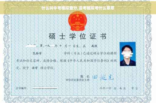 什么叫中考模拟查分,会考模拟考什么意思