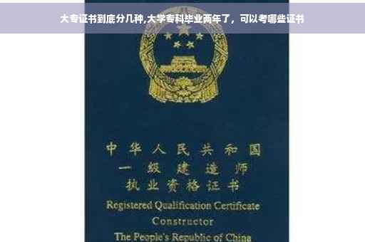 大专证书到底分几种,大学专科毕业两年了，可以考哪些证书