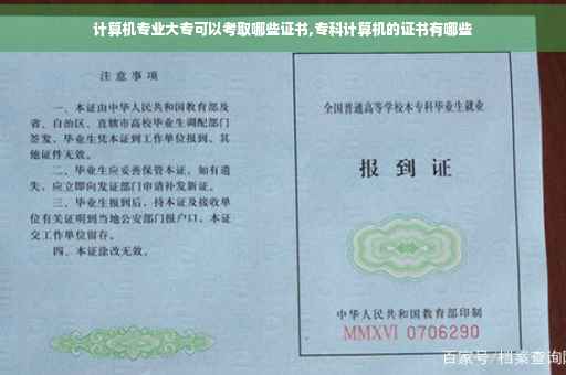计算机专业大专可以考取哪些证书,专科计算机的证书有哪些